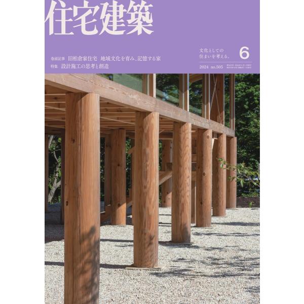 住宅建築 2024年6月号 電子書籍版 / 住宅建築編集部