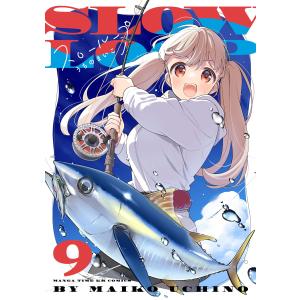 スローループ 9巻 電子書籍版 / うちのまいこ｜ebookjapan