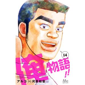 俺物語!! (14) 電子書籍版 / 作画:アルコ 原作:河原和音｜ebookjapan