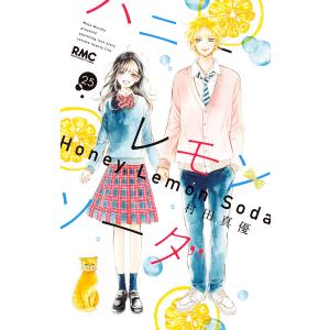 ハニーレモンソーダ (25) 電子書籍版 / 村田真優｜ebookjapan ヤフー店