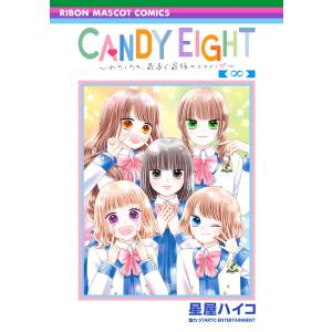 CANDY EIGHT〜わたしたち、最高で最強のヒロイン〜 電子書籍版 / 著者:星屋ハイコ 協力:STARTO ENTERTAINMENT｜ebookjapan