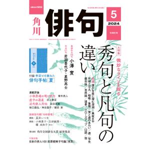 俳句 2024年5月号 電子書籍版 / 編:角川文化振興財団｜ebookjapan