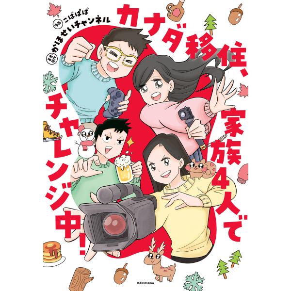 カナダ移住、家族4人でチャレンジ中! 電子書籍版 / 著者・原作:かほせいチャンネル 漫画:こばぱぱ