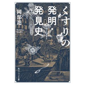 くすりの発明・発見史 電子書籍版 / 著者:岡部進｜ebookjapan