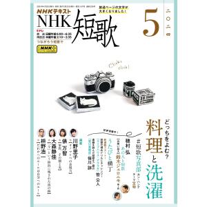 NHK 短歌 2024年5月号 電子書籍版 / NHK 短歌編集部｜ebookjapan
