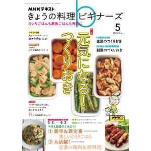 NHK きょうの料理ビギナーズ 2024年5月号 電子書籍版 / NHK きょうの料理ビギナーズ編集部｜ebookjapan