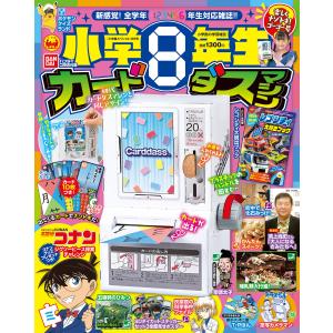 小学8年生 2024年楽しくナゾトキ!ゴーゴー号 電子書籍版 / 学習雑誌編集室