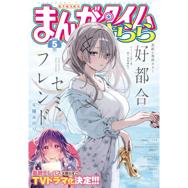 まんがタイムきらら 2024年5月号 電子書籍版 / まんがタイムきらら編集部