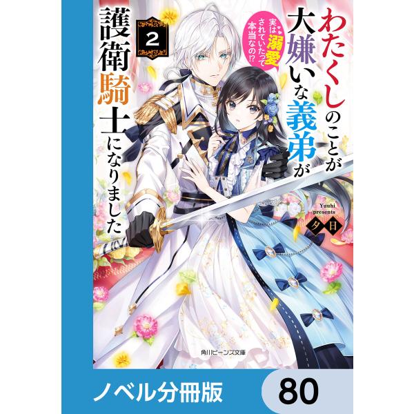 わたくしのことが大嫌いな義弟が護衛騎士になりました【ノベル分冊版】 80 電子書籍版 / 著者:夕日...