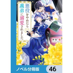 悪役をやめたら義弟に溺愛されました【ノベル分冊版】 46 電子書籍版 / 著者:神楽棗 イラスト:大庭そと｜ebookjapan