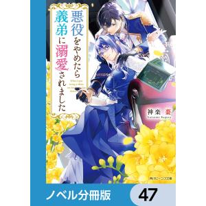 悪役をやめたら義弟に溺愛されました【ノベル分冊版】 47 電子書籍版 / 著者:神楽棗 イラスト:大庭そと｜ebookjapan