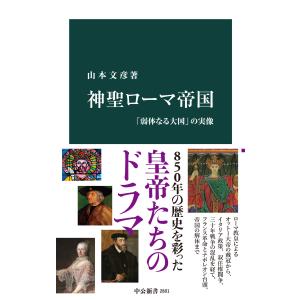 神聖ローマ帝国 「弱体なる大国」の実像 電子書籍版 / 山本文彦 著｜ebookjapan