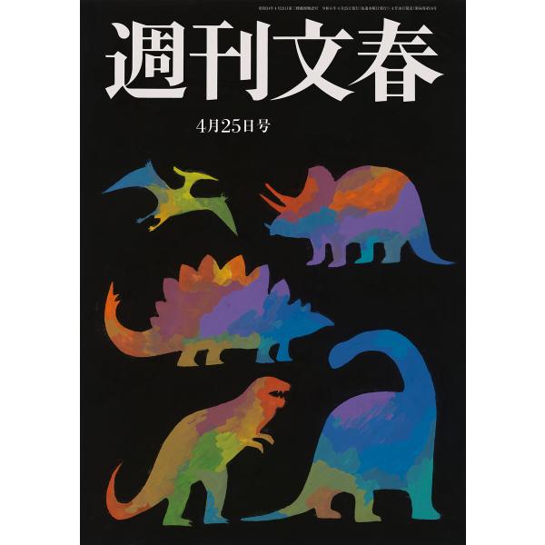 週刊文春 2024年4月25日号 電子書籍版 / 週刊文春編集部・編