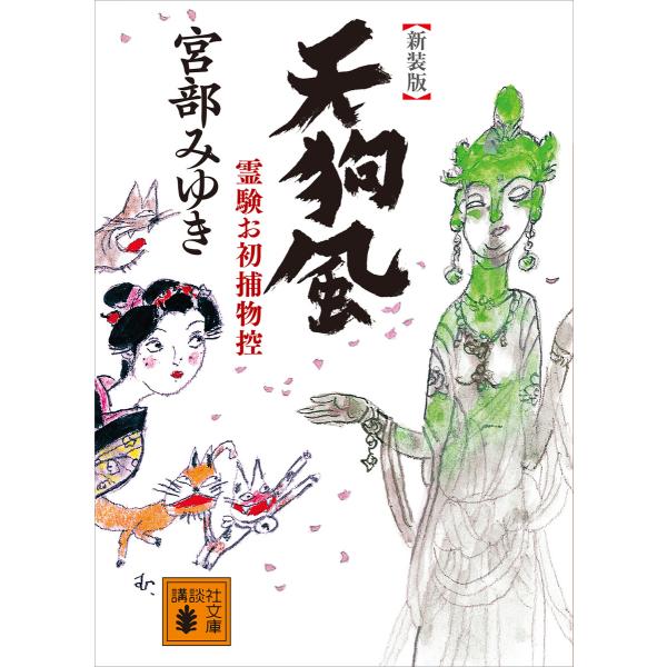 新装版 天狗風 霊験お初捕物控 電子書籍版 / 宮部みゆき