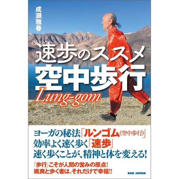 速歩のススメ 空中歩行 電子書籍版 / 成瀬雅春