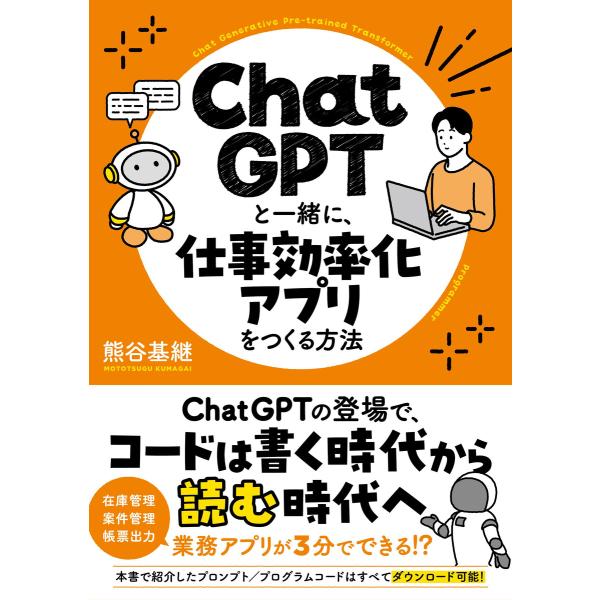 ChatGPTと一緒に、仕事効率化アプリをつくる方法 電子書籍版 / 熊谷基継