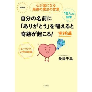 自分の名前に「ありがとう」を唱えると奇跡が起こる!実践編 電子書籍版 / 愛場千晶 家庭医学のメンタルヘルスの本の商品画像