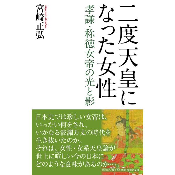 二度天皇になった女性 孝謙・称徳女帝の光と影 電子書籍版 / 宮崎正弘