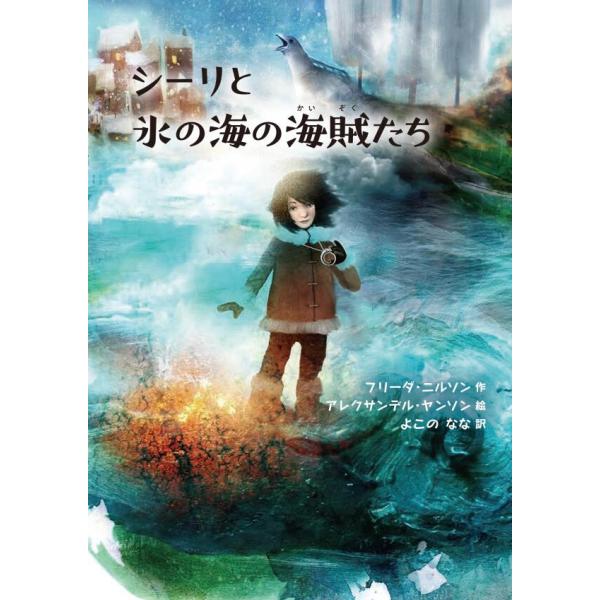 シーリと氷の海の海賊たち 電子書籍版 / フリーダ・ニルソン(作)/よこのなな(訳)