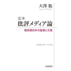 定本 批評メディア論 戦前期日本の論壇と文壇 電子書籍版 / 大澤聡(著)｜ebookjapan