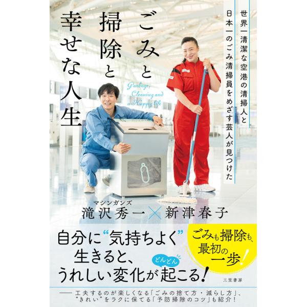 世界一清潔な空港の清掃人と日本一のごみ清掃員をめざす芸人が見つけた「ごみと掃除と幸せな人生」 電子書...