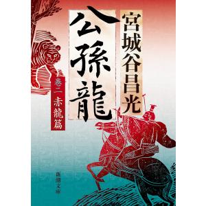 公孫龍 巻二 赤龍篇(新潮文庫) 電子書籍版 / 宮城谷昌光｜ebookjapan