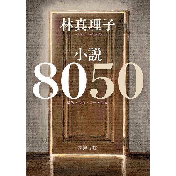 小説8050(新潮文庫) 電子書籍版 / 林真理子