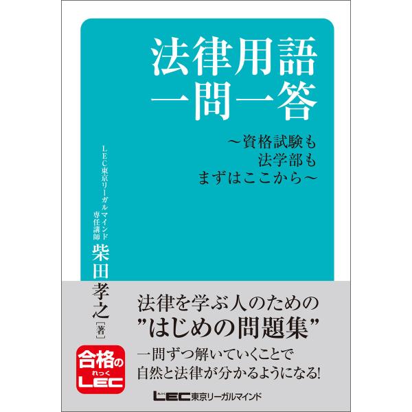 法律用語一問一答-資格試験も法学部もまずはここから- 電子書籍版 / 柴田 孝之