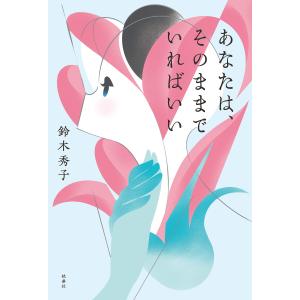 あなたは、そのままでいればいい 電子書籍版 / 鈴木秀子