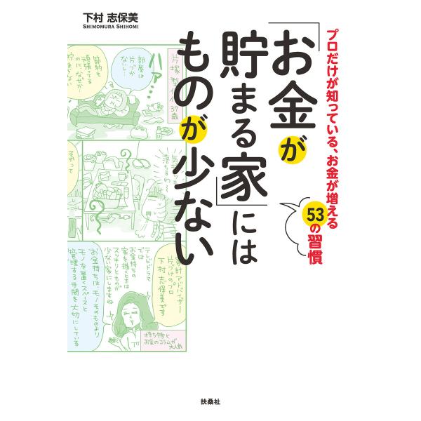 「お金が貯まる家」にはものが少ない 電子書籍版 / 下村志保美