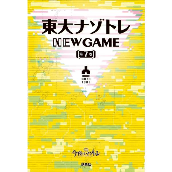 東大ナゾトレ NEW GAME 第7巻 電子書籍版 / 松丸亮吾