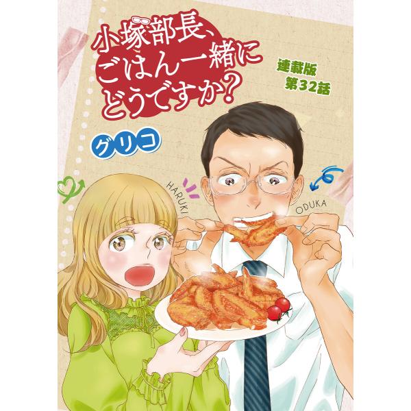 小塚部長、ごはん一緒にどうですか? 連載版 第32話 電子書籍版 / グリコ