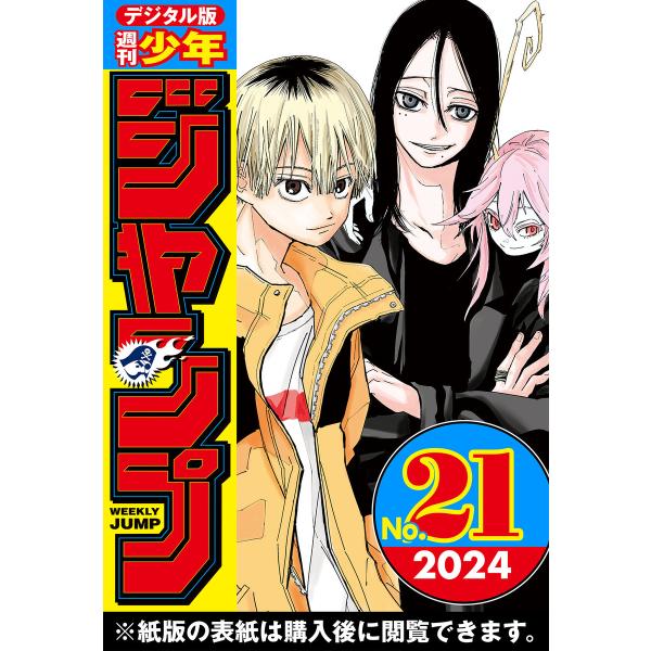 週刊少年ジャンプ 2024年21号 電子書籍版 / 編集:週刊少年ジャンプ編集部