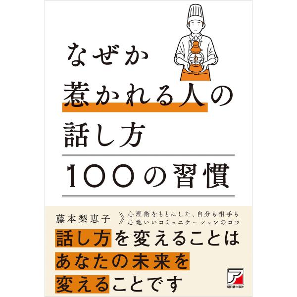 なぜか惹かれる人の話し方 100の習慣 電子書籍版 / 著:藤本梨恵子