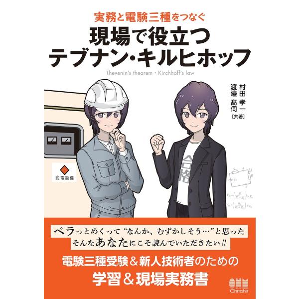 実務と電験三種をつなぐ 現場で役立つテブナン・キルヒホッフ 電子書籍版 / 著:村田孝一 著:渡邉高...