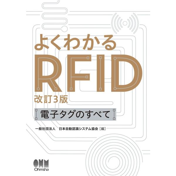 よくわかるRFID(改訂3版)―電子タグのすべて― 電子書籍版 / 編:一般社団法人日本自動認識シス...