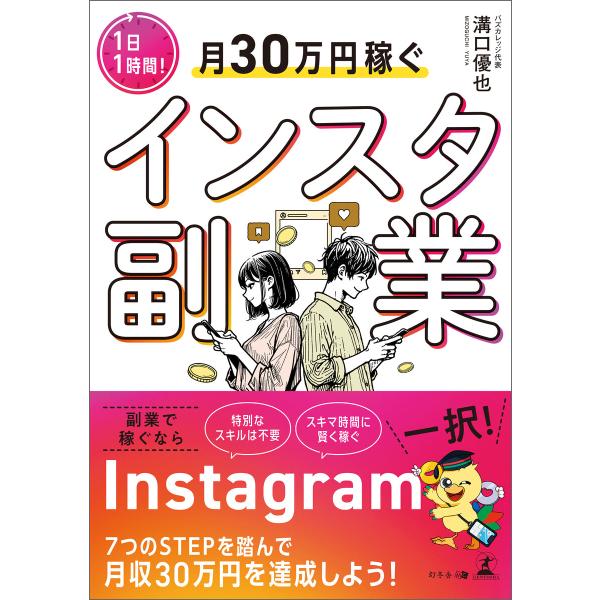 1日1時間! 月30万円稼ぐインスタ副業 電子書籍版 / 著:溝口優也