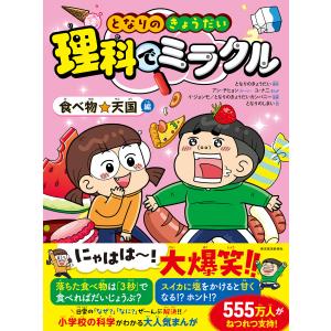 となりのきょうだい 理科でミラクル 食べ物☆天国編 電子書籍版｜ebookjapan