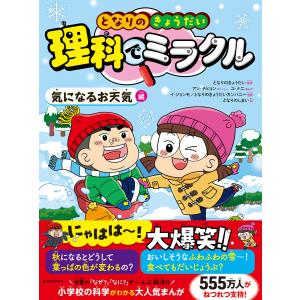 となりのきょうだい 理科でミラクル 気になるお天気編 電子書籍版