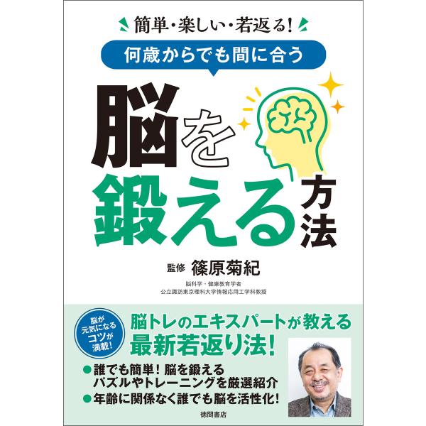 簡単・楽しい・若返る! 何歳からでも間に合う 脳を鍛える方法 電子書籍版 / 監修:篠原菊紀