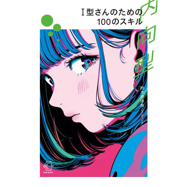 I型(内向型)さんのための100のスキル【BOW BOOKS024】 電子書籍版 / 著:鈴木奈津美