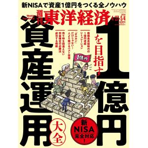 週刊東洋経済 2024年4月27日・5月4日合併号 電子書籍版 / 週刊東洋経済編集部