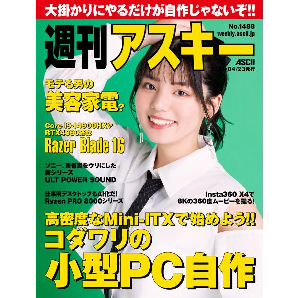 週刊アスキーNo.1488(2024年4月23日発行) 電子書籍版 / 編:週刊アスキー編集部