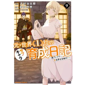 元・世界1位のサブキャラ育成日記 〜廃プレイヤー、異世界を攻略中!〜 (9) 電子書籍版｜ebookjapan