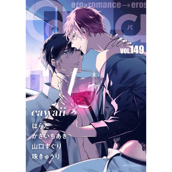 Qpa vol.149 カワイイ 電子書籍版 / はらだ / かさいちあき / 山口すぐり / 珠き...