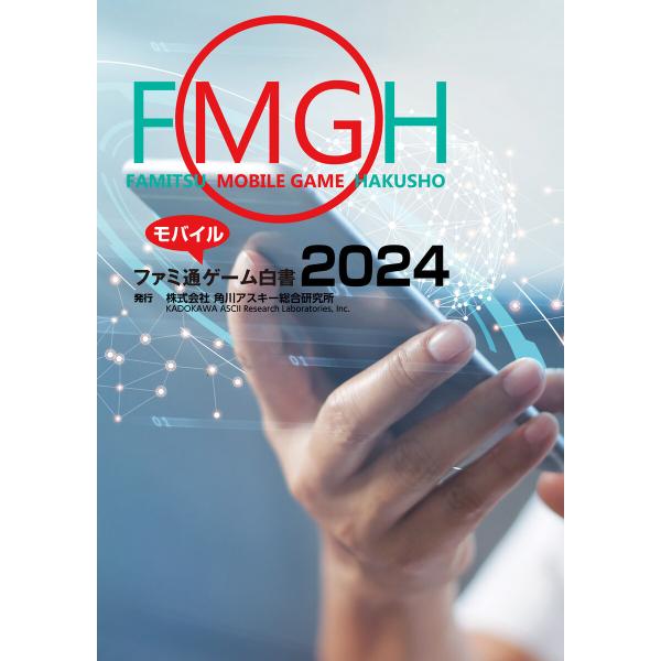 ファミ通モバイルゲーム白書2024 電子書籍版 / 編:角川アスキー総合研究所