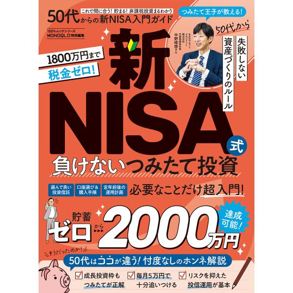 100%ムックシリーズ 50代からの新NISA入門ガイド 電子書籍版 / 編:晋遊舎