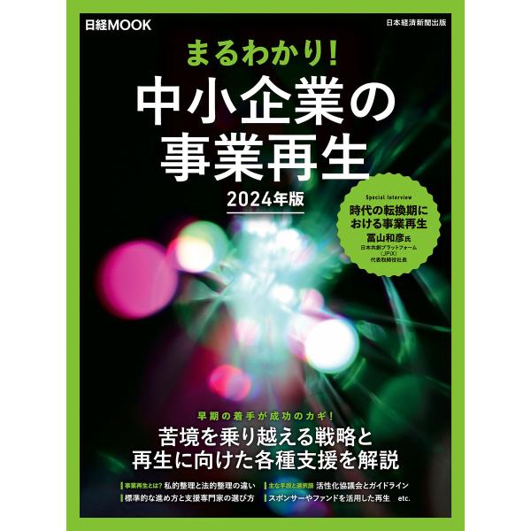 まるわかり!中小企業の事業再生 2024年版(日経ムック) 電子書籍版 / 編:日本経済新聞出版