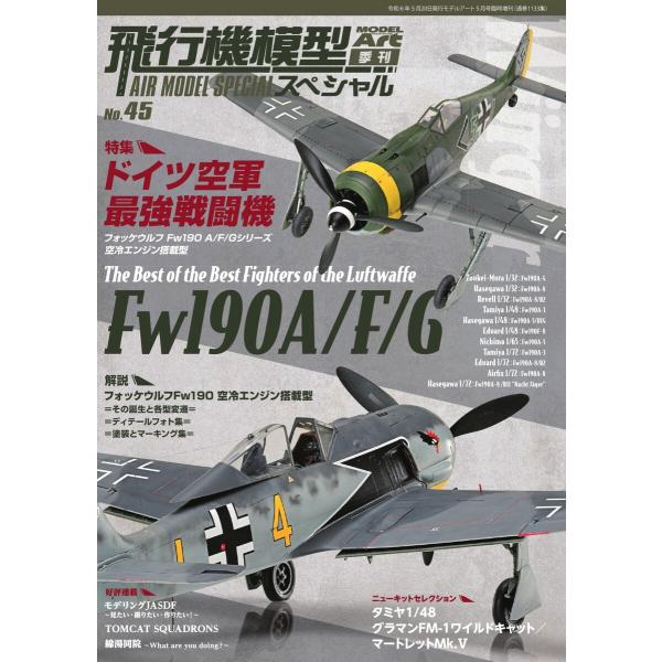 飛行機模型スペシャル 2024年 No.45 電子書籍版 / 飛行機模型スペシャル編集部