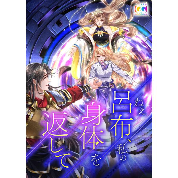 ねぇ呂布、私の身体を返して 電子書籍版 / [著]JINSE [著]鈴木美里 [監修]須田友喜